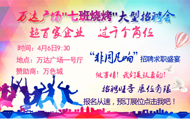 萬達(dá)廣場(chǎng)4月6日招聘會(huì) 萬達(dá)廣場(chǎng)4月6日招聘會(huì)