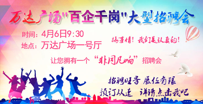 萬達廣場4月6日大型招聘會 萬達廣場4月6日大型招聘會