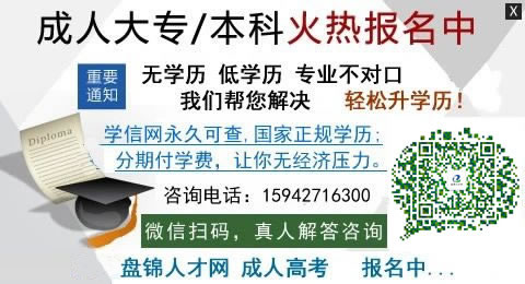 盤錦成人高考 盤錦成人高考